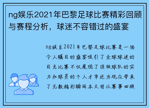 ng娱乐2021年巴黎足球比赛精彩回顾与赛程分析，球迷不容错过的盛宴