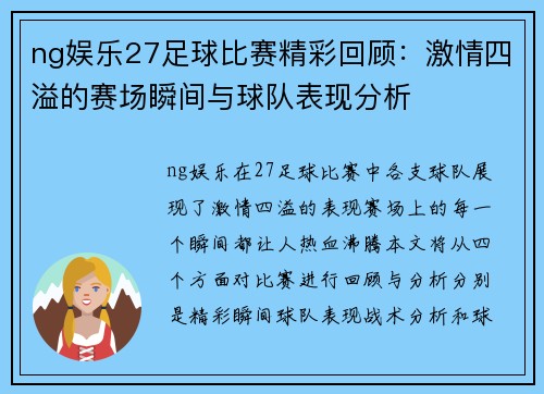 ng娱乐27足球比赛精彩回顾：激情四溢的赛场瞬间与球队表现分析