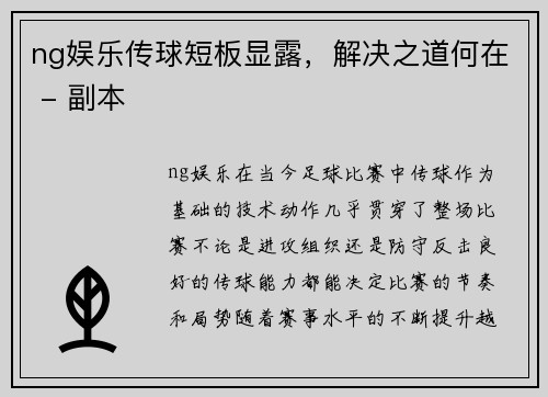 ng娱乐传球短板显露，解决之道何在 - 副本