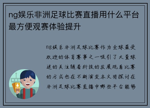 ng娱乐非洲足球比赛直播用什么平台最方便观赛体验提升