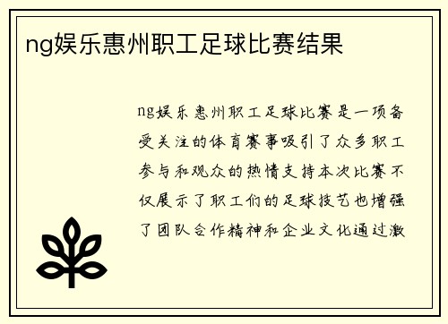ng娱乐惠州职工足球比赛结果