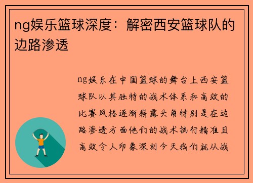 ng娱乐篮球深度：解密西安篮球队的边路渗透