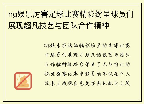 ng娱乐厉害足球比赛精彩纷呈球员们展现超凡技艺与团队合作精神