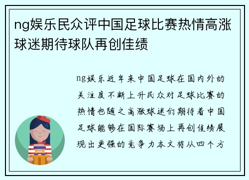 ng娱乐民众评中国足球比赛热情高涨球迷期待球队再创佳绩