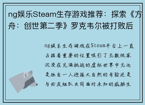 ng娱乐Steam生存游戏推荐：探索《方舟：创世第二季》罗克韦尔被打败后的世界 - 副本