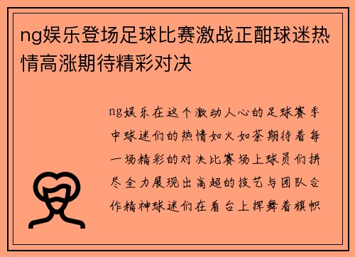 ng娱乐登场足球比赛激战正酣球迷热情高涨期待精彩对决