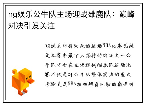 ng娱乐公牛队主场迎战雄鹿队：巅峰对决引发关注