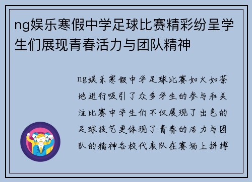 ng娱乐寒假中学足球比赛精彩纷呈学生们展现青春活力与团队精神