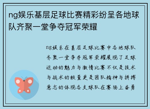 ng娱乐基层足球比赛精彩纷呈各地球队齐聚一堂争夺冠军荣耀