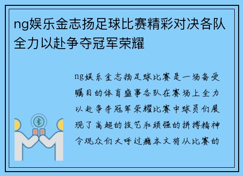 ng娱乐金志扬足球比赛精彩对决各队全力以赴争夺冠军荣耀