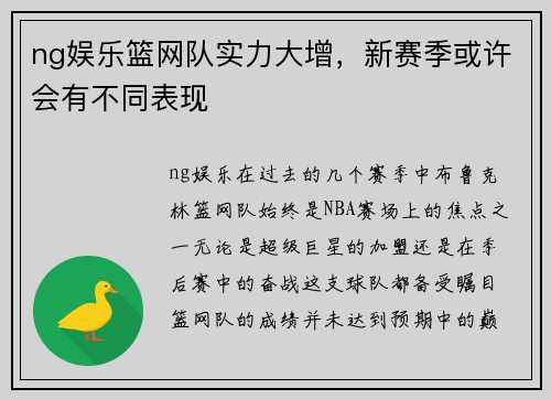 ng娱乐篮网队实力大增，新赛季或许会有不同表现