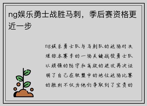 ng娱乐勇士战胜马刺，季后赛资格更近一步