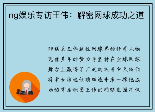 ng娱乐专访王伟：解密网球成功之道
