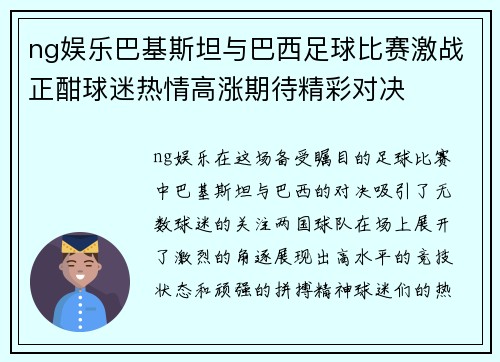 ng娱乐巴基斯坦与巴西足球比赛激战正酣球迷热情高涨期待精彩对决