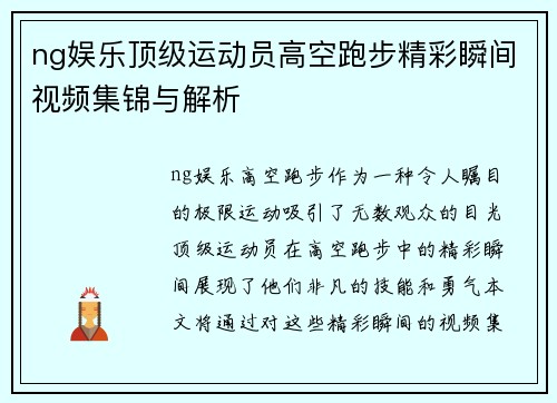 ng娱乐顶级运动员高空跑步精彩瞬间视频集锦与解析