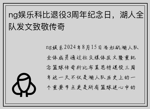 ng娱乐科比退役3周年纪念日，湖人全队发文致敬传奇