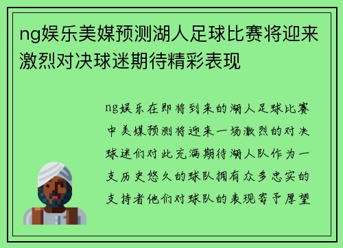 ng娱乐美媒预测湖人足球比赛将迎来激烈对决球迷期待精彩表现