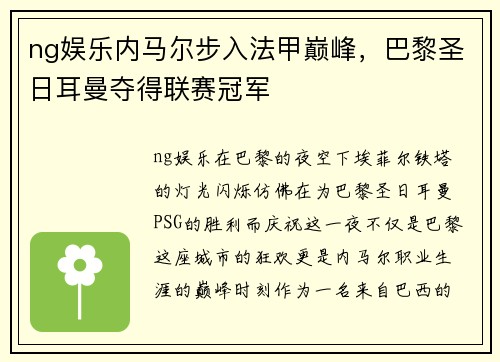 ng娱乐内马尔步入法甲巅峰，巴黎圣日耳曼夺得联赛冠军