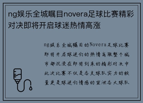 ng娱乐全城瞩目novera足球比赛精彩对决即将开启球迷热情高涨