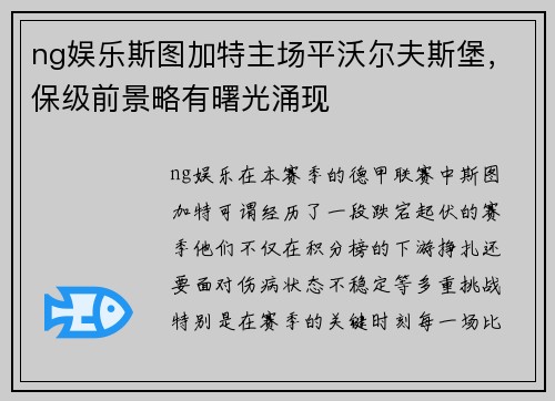ng娱乐斯图加特主场平沃尔夫斯堡，保级前景略有曙光涌现