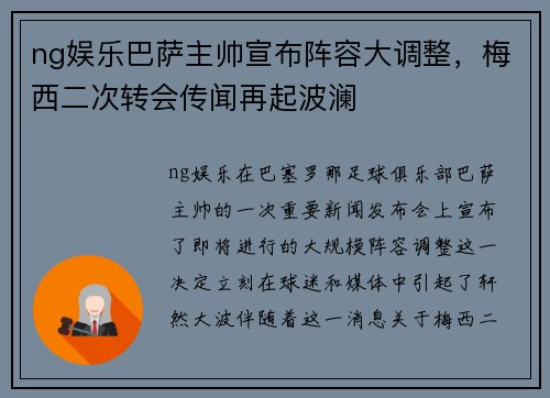 ng娱乐巴萨主帅宣布阵容大调整，梅西二次转会传闻再起波澜