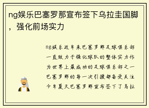 ng娱乐巴塞罗那宣布签下乌拉圭国脚，强化前场实力