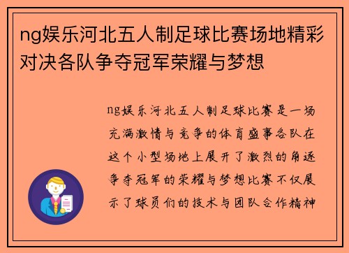 ng娱乐河北五人制足球比赛场地精彩对决各队争夺冠军荣耀与梦想