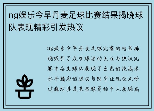 ng娱乐今早丹麦足球比赛结果揭晓球队表现精彩引发热议