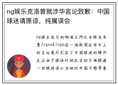 ng娱乐克洛普就涉华言论致歉：中国球迷请原谅，纯属误会