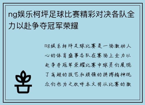 ng娱乐柯坪足球比赛精彩对决各队全力以赴争夺冠军荣耀