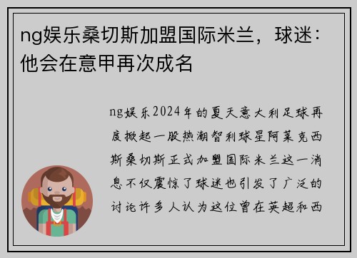 ng娱乐桑切斯加盟国际米兰，球迷：他会在意甲再次成名