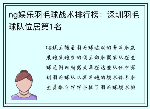 ng娱乐羽毛球战术排行榜：深圳羽毛球队位居第1名