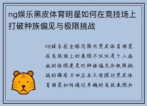 ng娱乐黑皮体育明星如何在竞技场上打破种族偏见与极限挑战