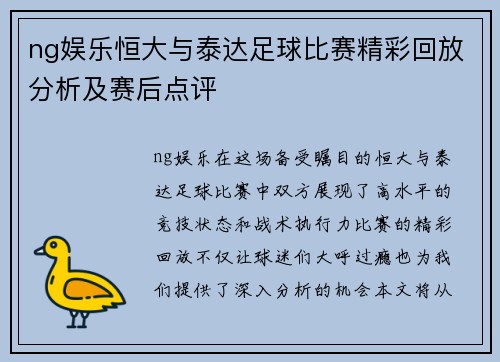 ng娱乐恒大与泰达足球比赛精彩回放分析及赛后点评