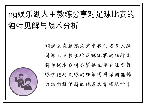 ng娱乐湖人主教练分享对足球比赛的独特见解与战术分析