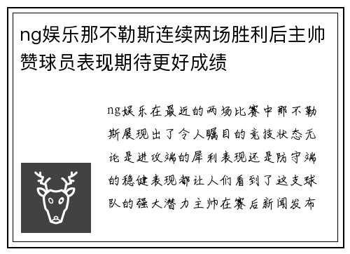 ng娱乐那不勒斯连续两场胜利后主帅赞球员表现期待更好成绩