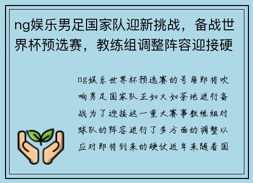 ng娱乐男足国家队迎新挑战，备战世界杯预选赛，教练组调整阵容迎接硬仗