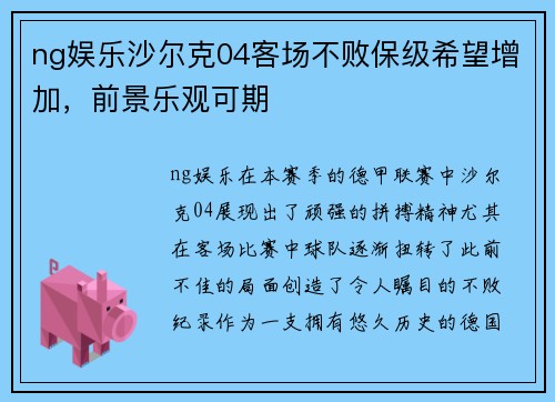 ng娱乐沙尔克04客场不败保级希望增加，前景乐观可期