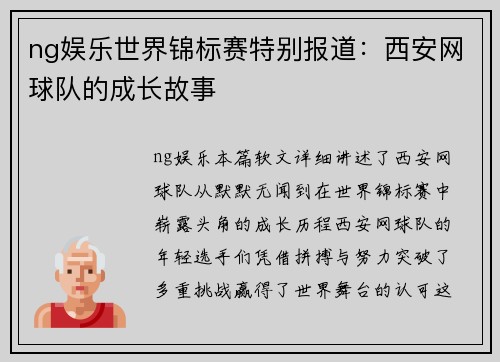 ng娱乐世界锦标赛特别报道：西安网球队的成长故事