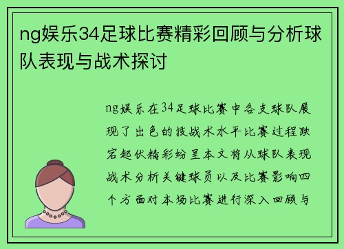 ng娱乐34足球比赛精彩回顾与分析球队表现与战术探讨