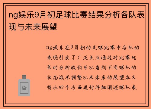 ng娱乐9月初足球比赛结果分析各队表现与未来展望