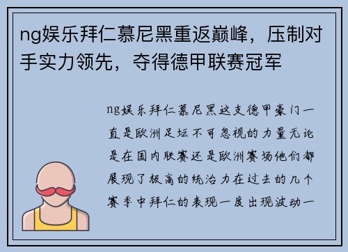 ng娱乐拜仁慕尼黑重返巅峰，压制对手实力领先，夺得德甲联赛冠军
