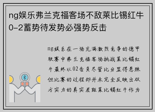 ng娱乐弗兰克福客场不敌莱比锡红牛0-2蓄势待发势必强势反击