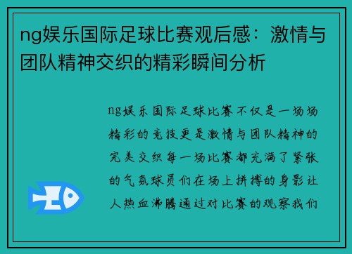 ng娱乐国际足球比赛观后感：激情与团队精神交织的精彩瞬间分析