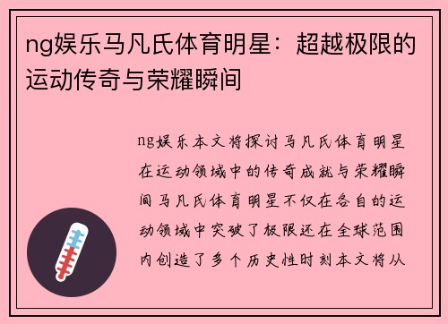 ng娱乐马凡氏体育明星：超越极限的运动传奇与荣耀瞬间
