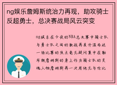 ng娱乐詹姆斯统治力再现，助攻骑士反超勇士，总决赛战局风云突变