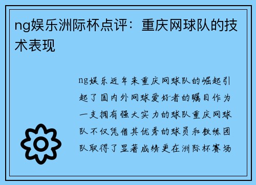 ng娱乐洲际杯点评：重庆网球队的技术表现