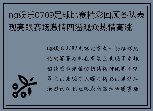 ng娱乐0709足球比赛精彩回顾各队表现亮眼赛场激情四溢观众热情高涨