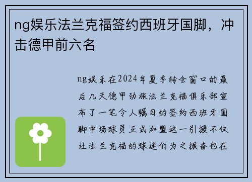 ng娱乐法兰克福签约西班牙国脚，冲击德甲前六名