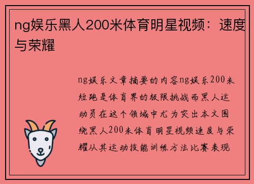 ng娱乐黑人200米体育明星视频：速度与荣耀